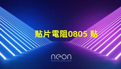貼片電阻0805 貼片電阻r是什么意思